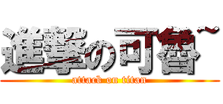 進撃の可魯~ (attack on titan)