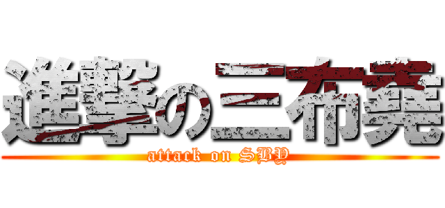 進撃の三布堯 (attack on SBY)