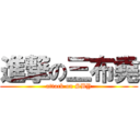 進撃の三布堯 (attack on SBY)