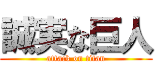 誠実な巨人 (attack on titan)