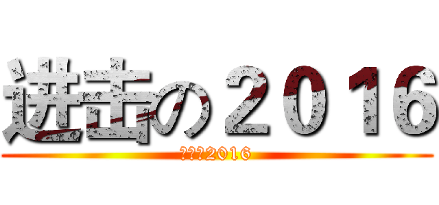 进击の２０１６ (進撃の2016)