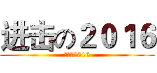 进击の２０１６ (進撃の2016)