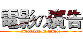 電影の廣告 (advertise by movie)
