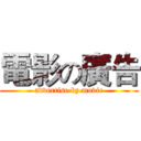 電影の廣告 (advertise by movie)