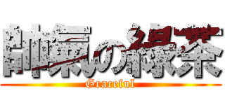 帥氣の綠茶 (Graceful)