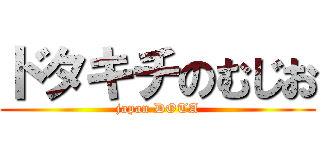 ドタキチのむじお (japan DOTA)