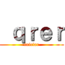  ｑｒｅｒ (iniciar)