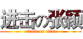 进击の张颖 (attack on titan)