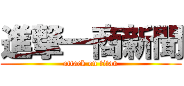 進撃一商新聞 (attack on titan)