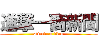 進撃一商新聞 (attack on titan)