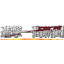 進撃一商新聞 (attack on titan)