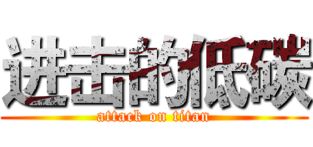 进击的低碳 (attack on titan)