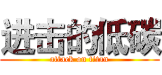 进击的低碳 (attack on titan)