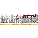 进击的低碳 (attack on titan)