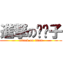 進撃の喵喵子 (attack on titan)