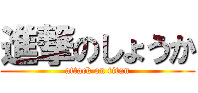 進撃のしょうか (attack on titan)