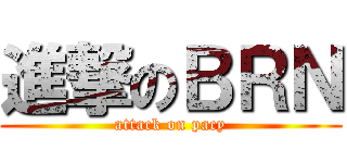 進撃のＢＲＮ (attack on pacy)