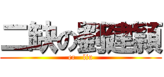 二缺の劉建頴 (er   liu)