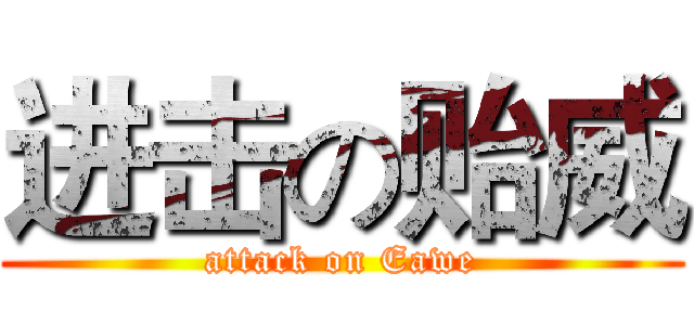 进击の贻威 (attack on Eawe)