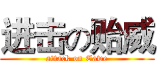 进击の贻威 (attack on Eawe)