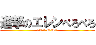 進撃のエレンぺろぺろ (attack on titan)