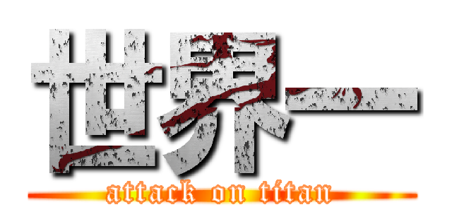世界一 (attack on titan)