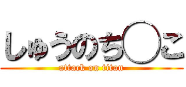 しゅうのち◯こ (attack on titan)
