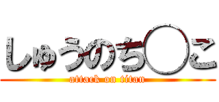 しゅうのち◯こ (attack on titan)