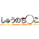 しゅうのち◯こ (attack on titan)