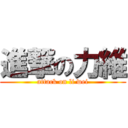 進撃の力維 (attack on li wei)