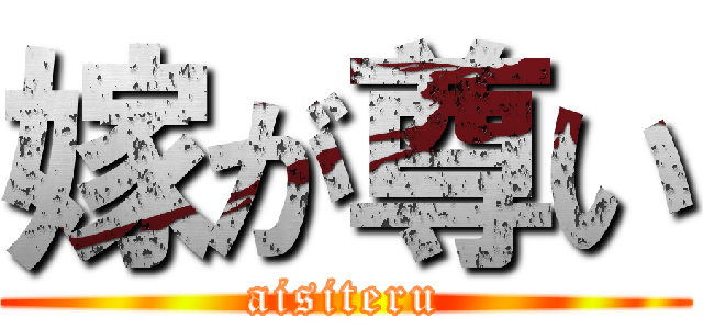 嫁が尊い (aisiteru)