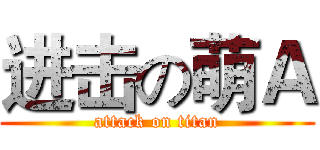 进击の萌Ａ (attack on titan)