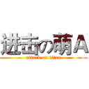 进击の萌Ａ (attack on titan)