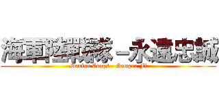 海軍陸戰隊－永遠忠誠 (Marine Corps - Semper Fi)