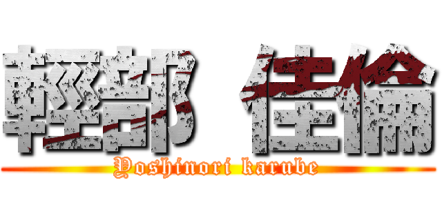 輕部 佳倫 (Yoshinori karube)