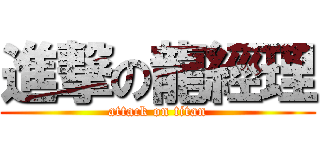 進撃の龍經理 (attack on titan)