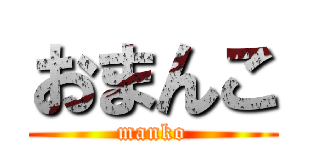 おまんこ (manko)