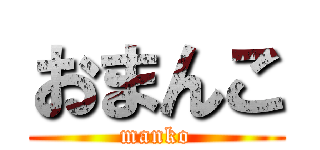 おまんこ (manko)