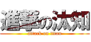 進撃の汰知 (attack on titan)