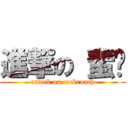 進撃の 蜚蠊 (attack on cockroach)