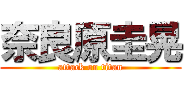 奈良原圭晃 (attack on titan)