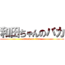 和田ちゃんのバカ (attack on titan)