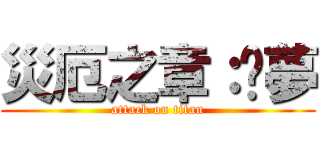 災厄之章：噩夢 (attack on titan)