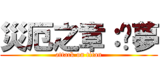 災厄之章：噩夢 (attack on titan)