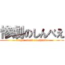 惨劇のしんべえ (tragic event on shinbe)