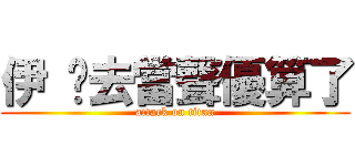 伊 你去當聲優算了 (attack on titan)