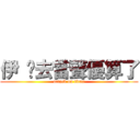 伊 你去當聲優算了 (attack on titan)