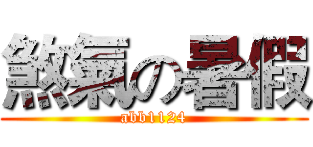 煞氣の暑假 (abb1124)