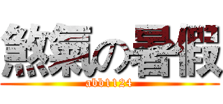 煞氣の暑假 (abb1124)