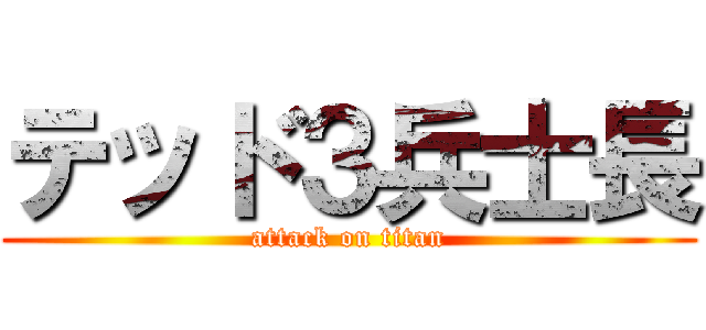 テッド３兵士長 (attack on titan)